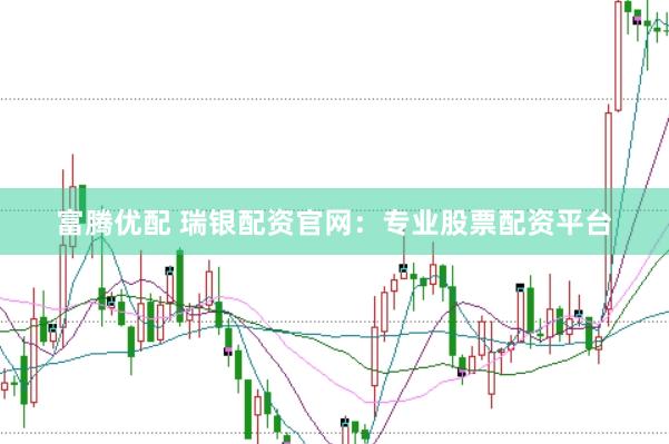 富腾优配 瑞银配资官网：专业股票配资平台
