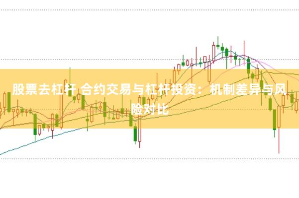 股票去杠杆 合约交易与杠杆投资：机制差异与风险对比