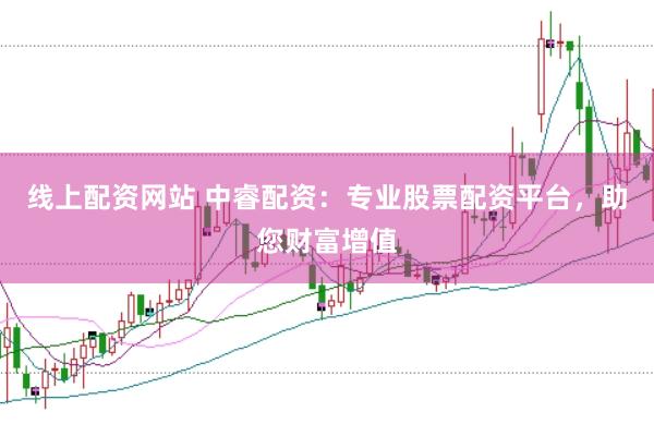 线上配资网站 中睿配资：专业股票配资平台，助您财富增值
