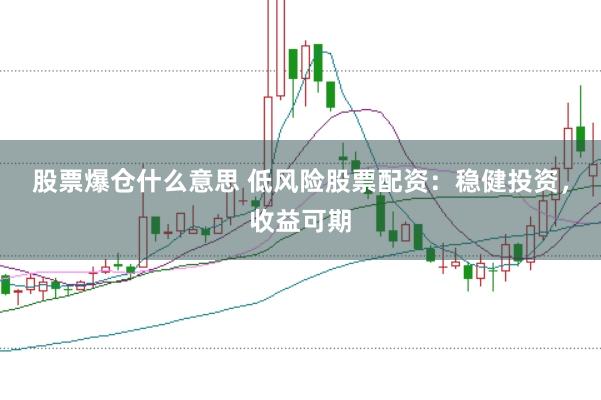 股票爆仓什么意思 低风险股票配资：稳健投资，收益可期