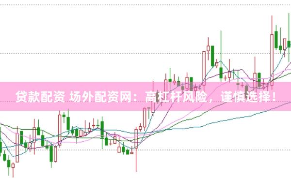 贷款配资 场外配资网：高杠杆风险，谨慎选择！