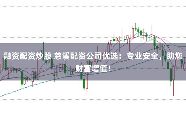 融资配资炒股 慈溪配资公司优选：专业安全，助您财富增值！