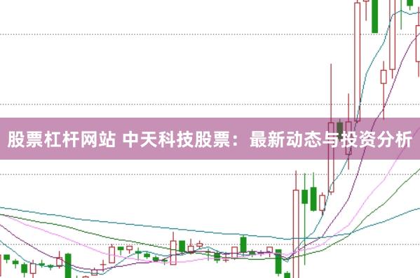 股票杠杆网站 中天科技股票：最新动态与投资分析