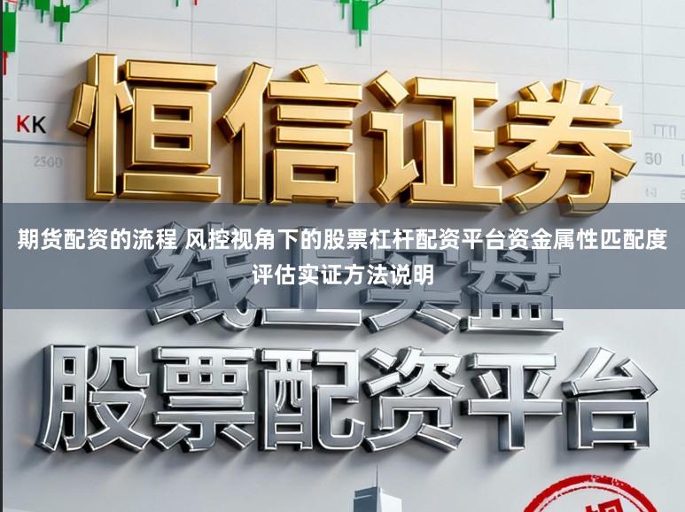 期货配资的流程 风控视角下的股票杠杆配资平台资金属性匹配度评估实证方法说明