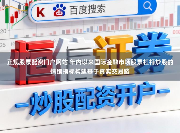 正规股票配资门户网站 年内以来国际金融市场股票杠杆炒股的情绪指标构建基于真实交易路