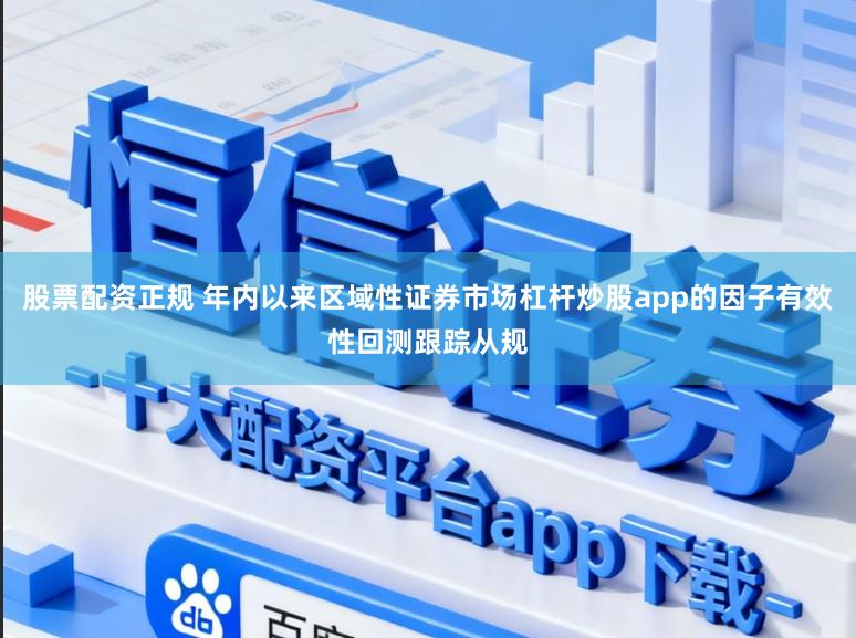 股票配资正规 年内以来区域性证券市场杠杆炒股app的因子有效性回测跟踪从规