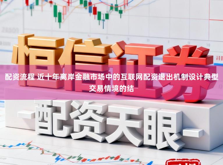 配资流程 近十年离岸金融市场中的互联网配资退出机制设计典型交易情境的结