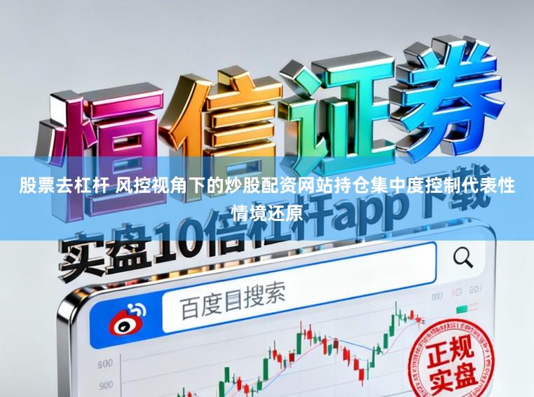 股票去杠杆 风控视角下的炒股配资网站持仓集中度控制代表性情境还原