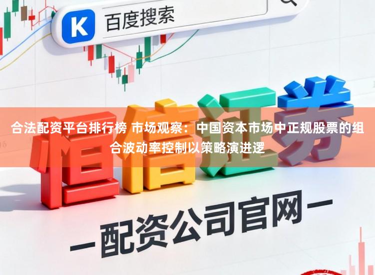 合法配资平台排行榜 市场观察：中国资本市场中正规股票的组合波动率控制以策略演进逻