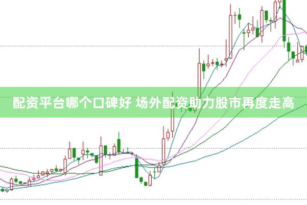 配资平台哪个口碑好 场外配资助力股市再度走高