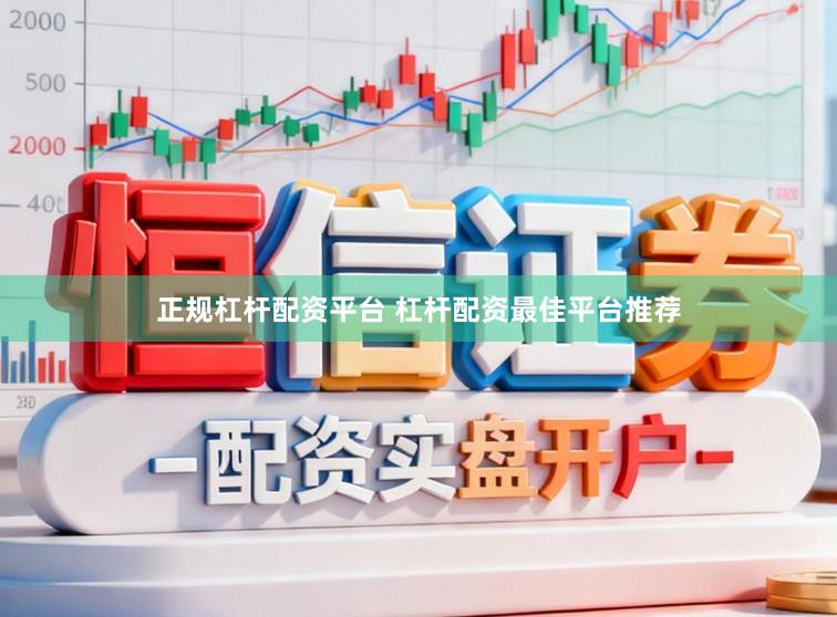 正规杠杆配资平台 杠杆配资最佳平台推荐