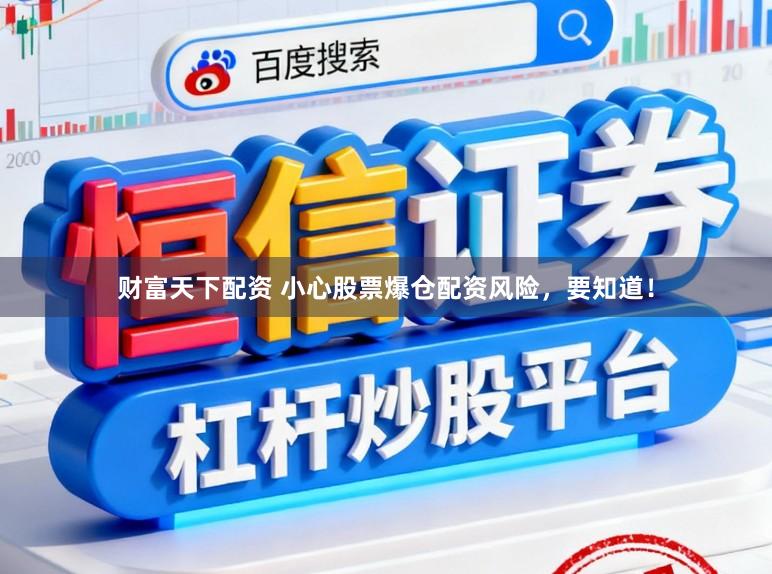 财富天下配资 小心股票爆仓配资风险，要知道！