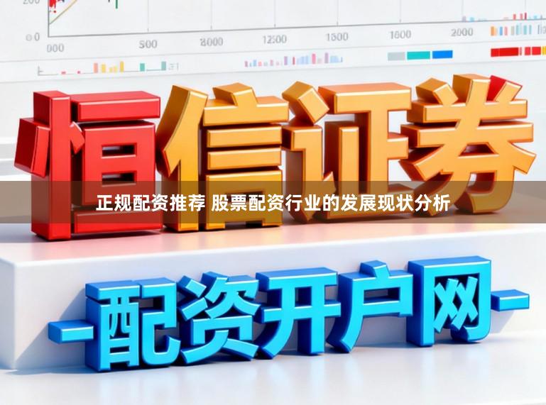 正规配资推荐 股票配资行业的发展现状分析