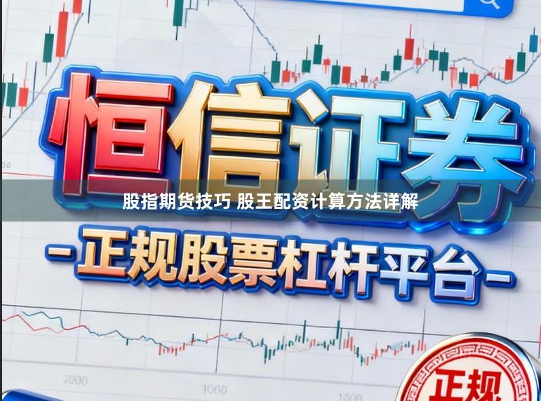 股指期货技巧 股王配资计算方法详解