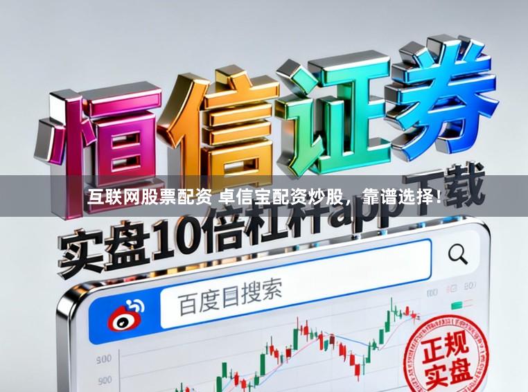 互联网股票配资 卓信宝配资炒股，靠谱选择！
