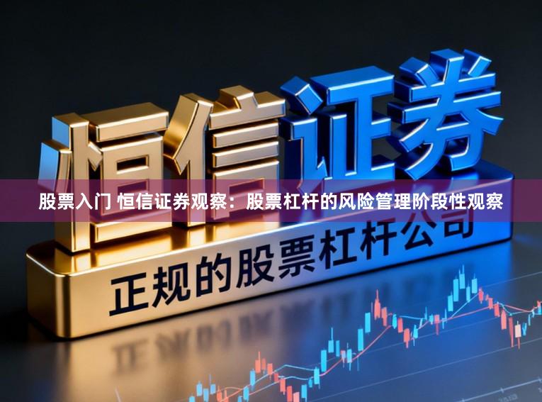 股票入门 恒信证券观察:股票杠杆的风险管理阶段性观察