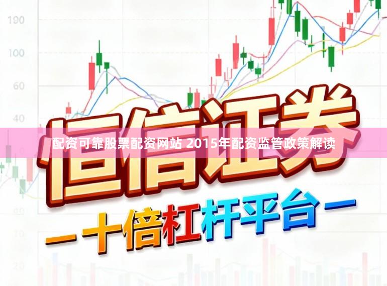 配资可靠股票配资网站 2015年配资监管政策解读