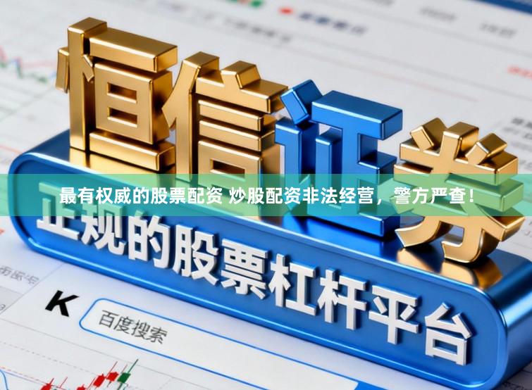 最有权威的股票配资 炒股配资非法经营，警方严查！