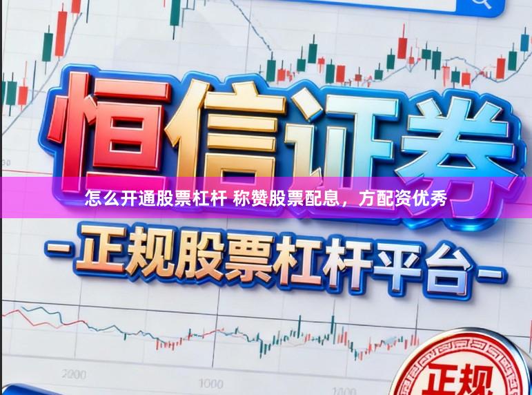 怎么开通股票杠杆 称赞股票配息，方配资优秀