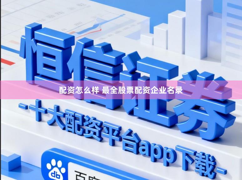 配资怎么样 最全股票配资企业名录