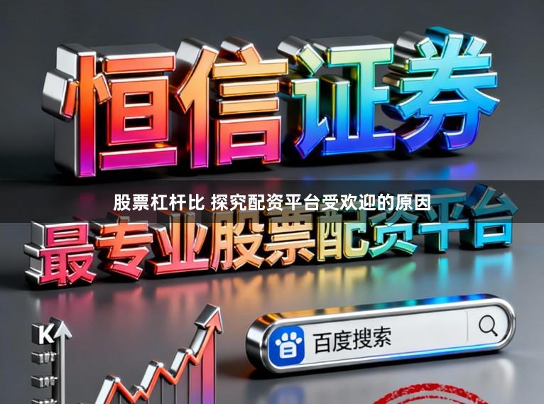 股票杠杆比 探究配资平台受欢迎的原因