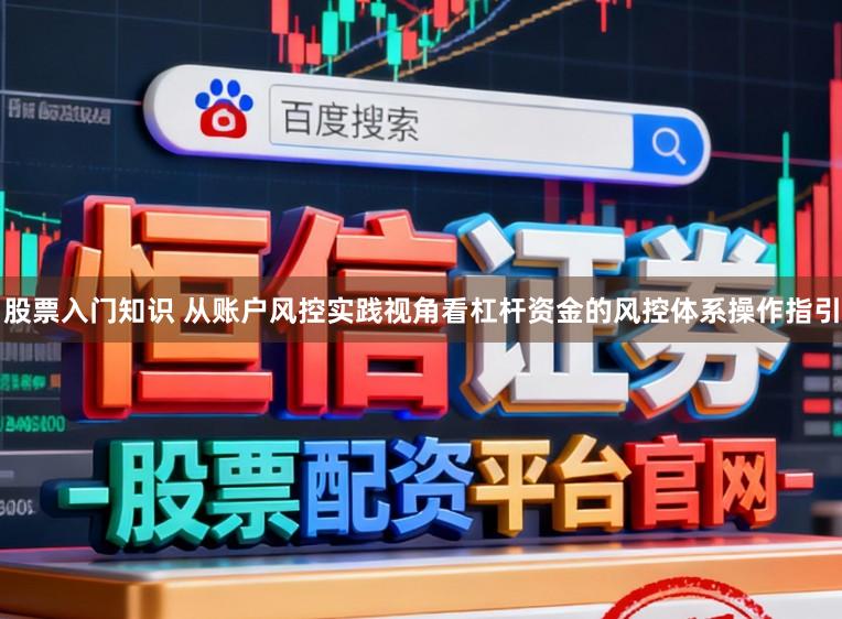 股票入门知识 从账户风控实践视角看杠杆资金的风控体系操作指引