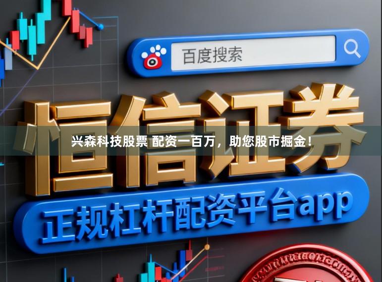 兴森科技股票 配资一百万，助您股市掘金！