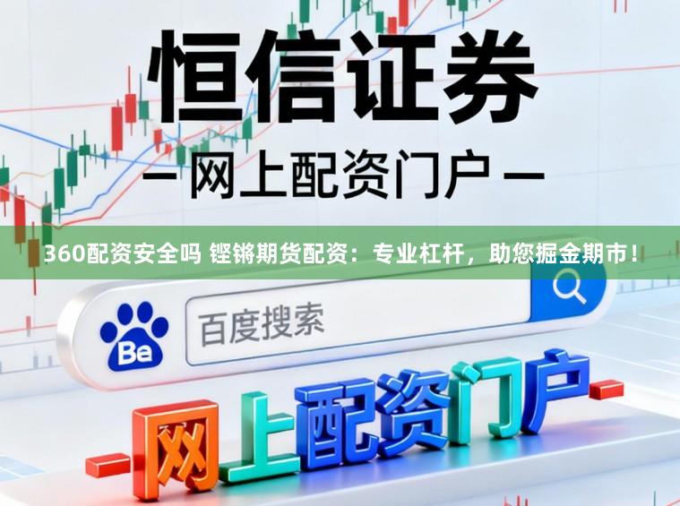 360配资安全吗 铿锵期货配资：专业杠杆，助您掘金期市！